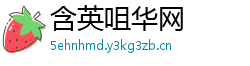 含英咀华网 含英咀华网